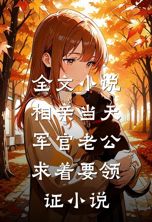 全文小说相亲当天,军官老公求着要领证小说