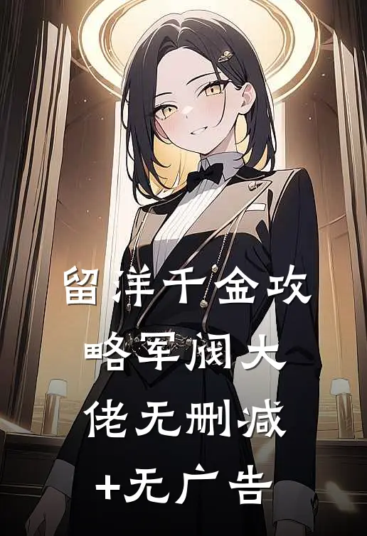 留洋千金攻略军阀大佬无删减+无广告