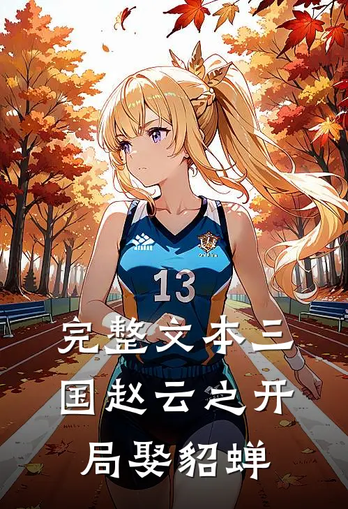 完整文本三国赵云之开局娶貂蝉