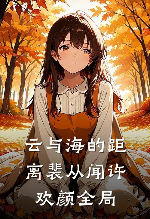 云与海的距离裴从闻许欢颜全局