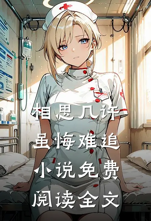 相思几许，虽悔难追小说免费阅读全文