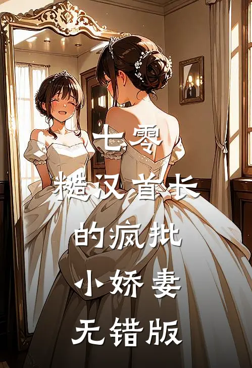 七零：糙汉首长的疯批小娇妻无错版
