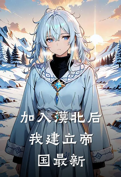 加入漠北后，我建立帝国最新