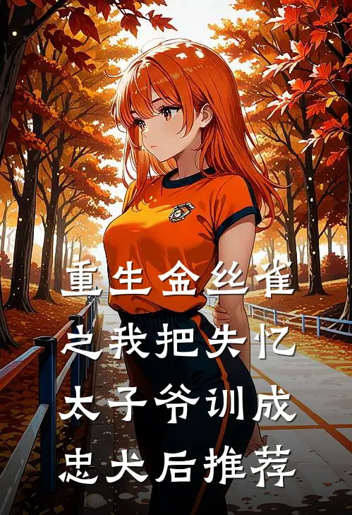重生金丝雀之我把失忆太子爷训成忠犬后推荐