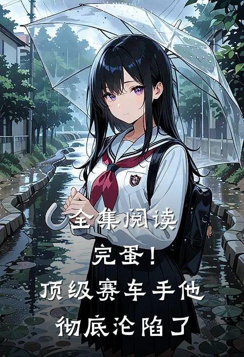 全集阅读完蛋！顶级赛车手他彻底沦陷了