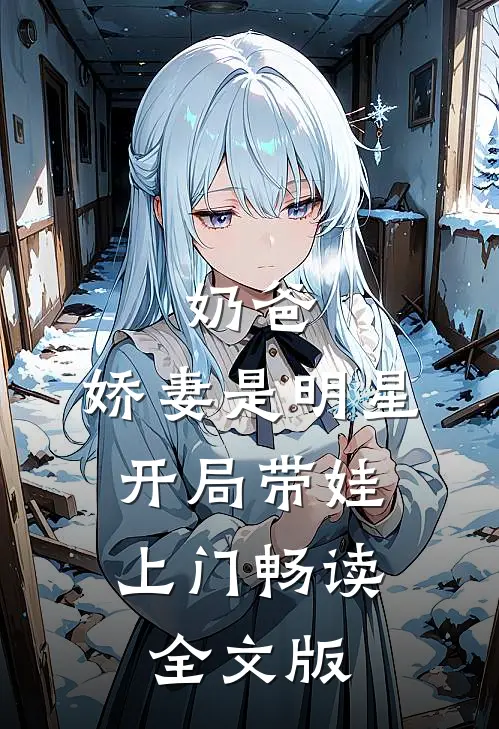 奶爸：娇妻是明星，开局带娃上门畅读全文版