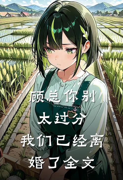 顾总你别太过分，我们已经离婚了全文