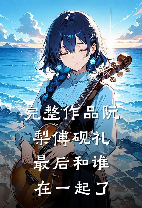 完整作品阮梨傅砚礼最后和谁在一起了