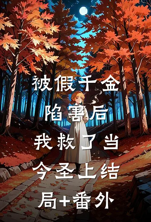 被假千金陷害后，我救了当今圣上结局+番外