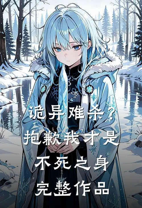 诡异难杀？抱歉，我才是不死之身完整作品