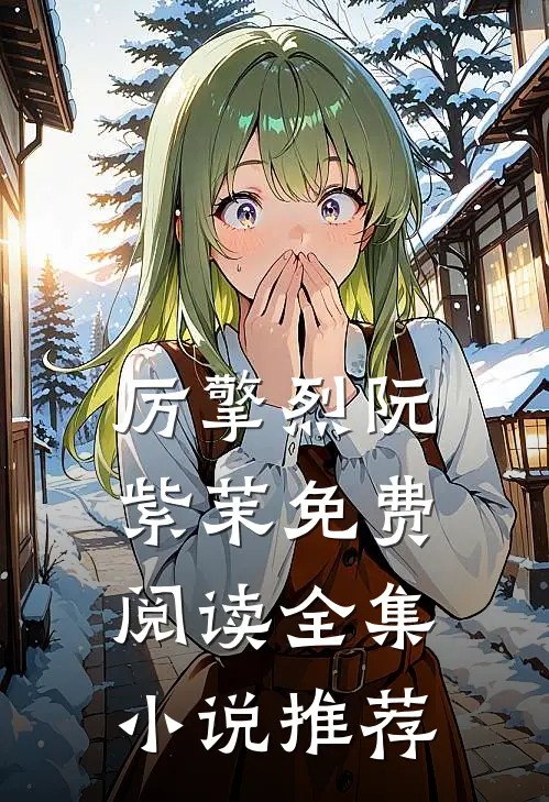 厉擎烈阮紫茉免费阅读全集小说推荐