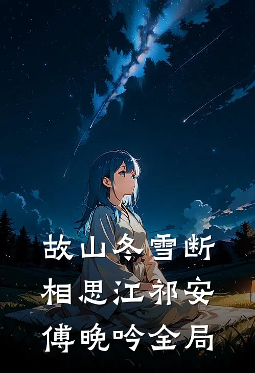 故山冬雪断相思江祁安傅晚吟全局