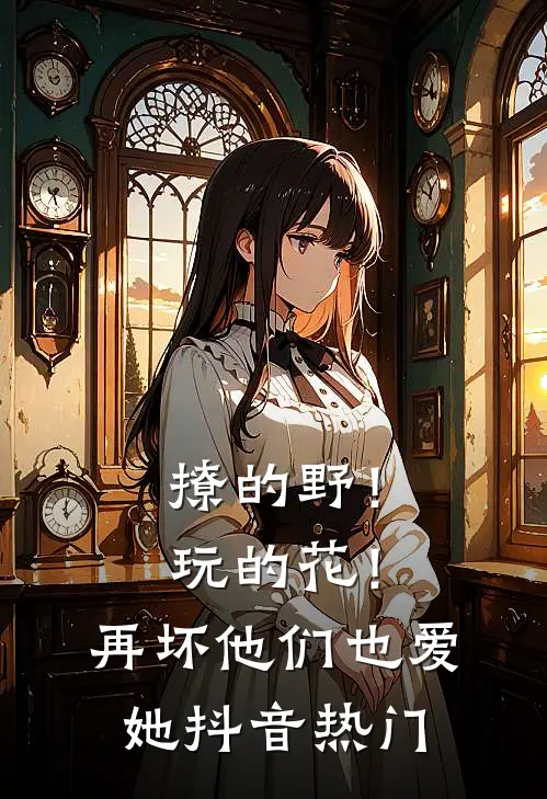 撩的野！玩的花！再坏他们也爱她抖音热门