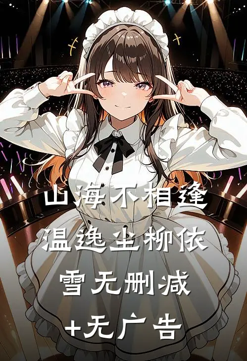 山海不相逢温逸尘柳依雪无删减+无广告
