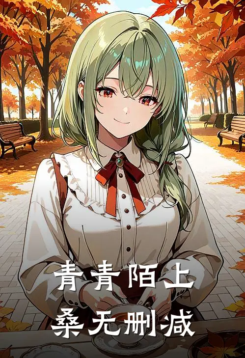 青青陌上桑无删减