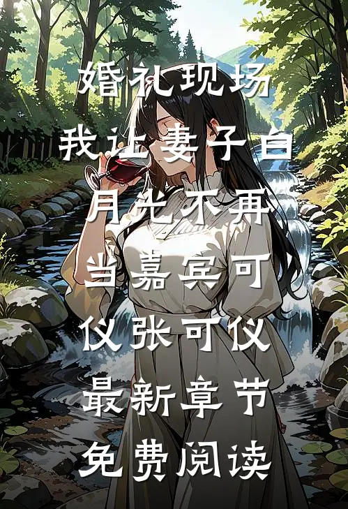 婚礼现场，我让妻子白月光不再当嘉宾可仪张可仪最新章节免费阅读