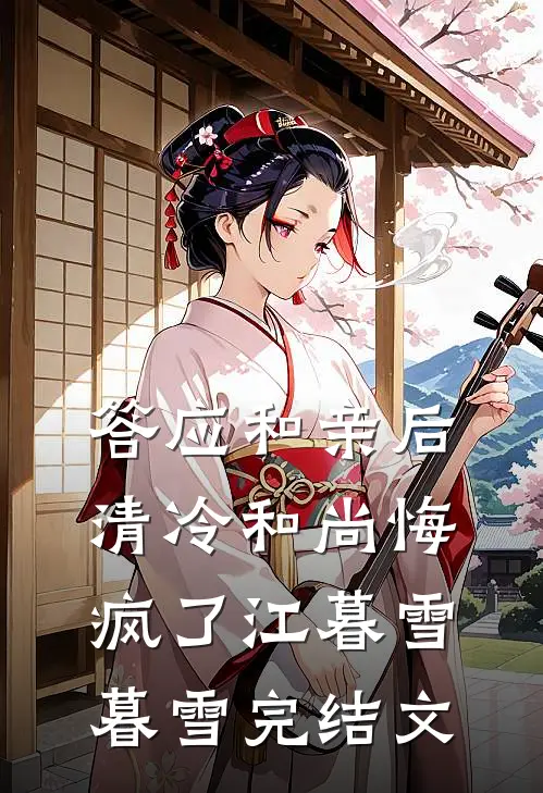 答应和亲后，清冷和尚悔疯了江暮雪暮雪完结文