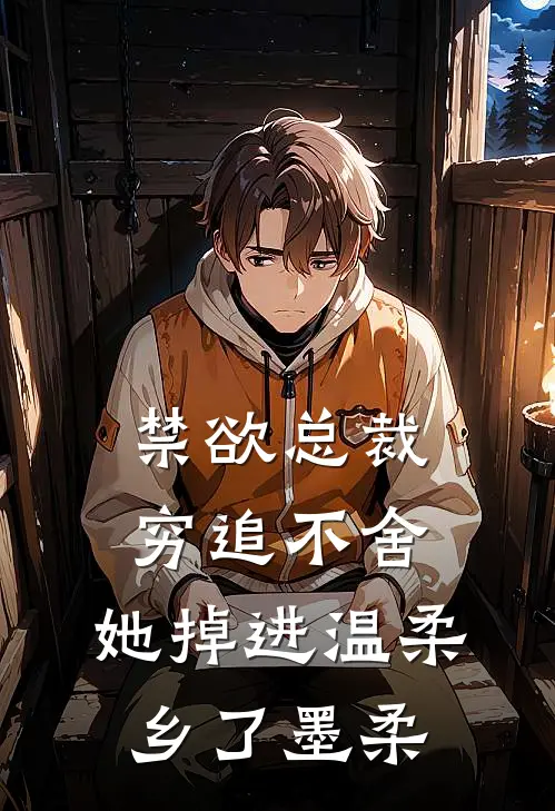 禁欲总裁穷追不舍,她掉进温柔乡了墨柔