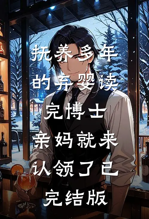 抚养多年的弃婴读完博士，亲妈就来认领了已完结版