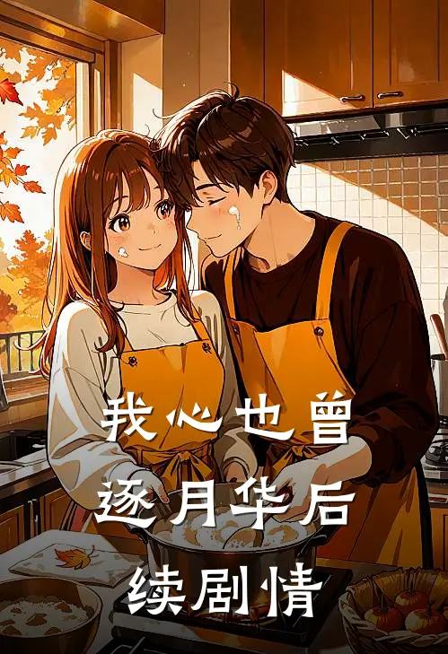 我心也曾逐月华后续剧情