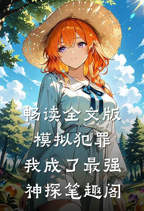 畅读全文版模拟犯罪:我成了最强神探 笔趣阁