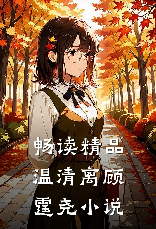 畅读精品温清离顾霆尧小说