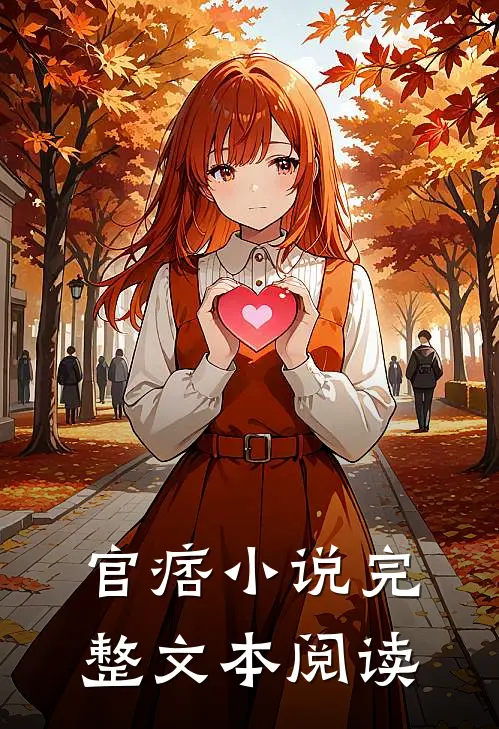 官痞小说完整文本阅读