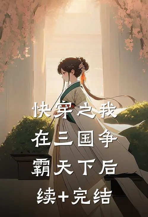 快穿之我在三国争霸天下后续+完结