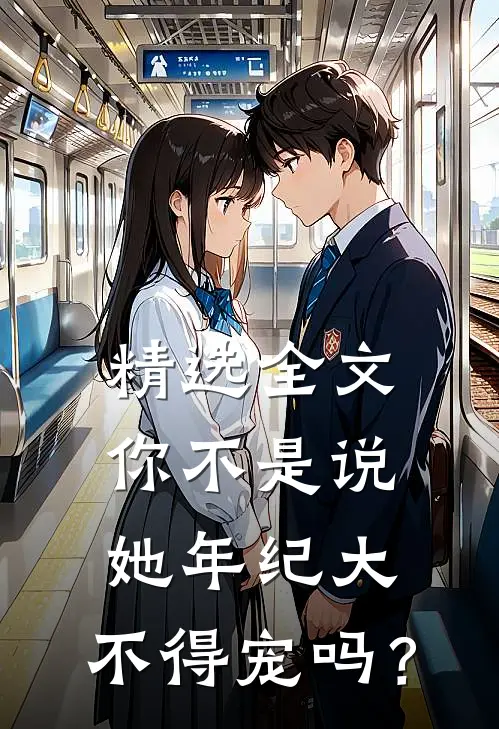 精选全文你不是说她年纪大，不得宠吗？