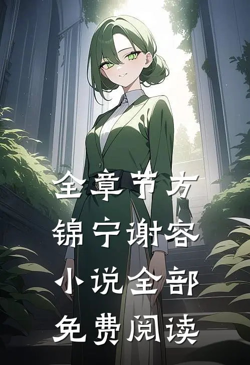 全章节方锦宁谢容小说全部免费阅读