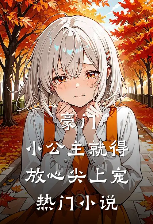 豪门：小公主就得放心尖上宠热门小说