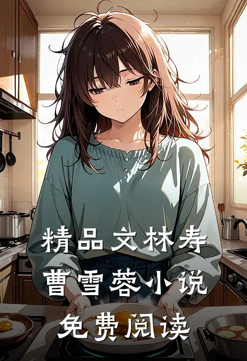 精品文林寿曹雪蓉小说免费阅读