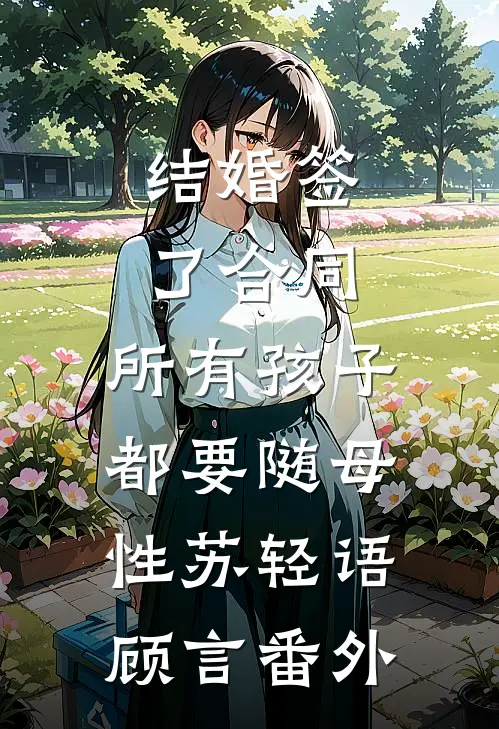 结婚签了合同，所有孩子都要随母性苏轻语顾言番外