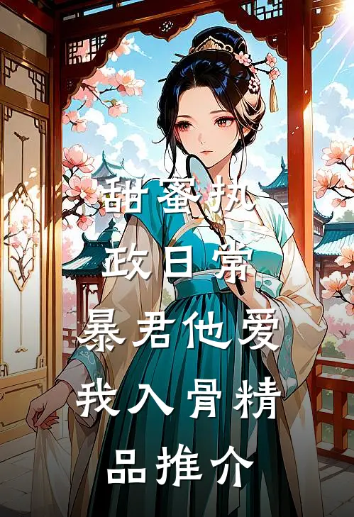甜蜜执政日常：暴君他爱我入骨精品推介