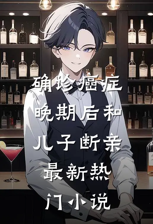 确诊癌症晚期后和儿子断亲最新热门小说