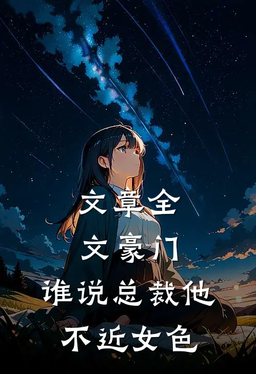 文章全文豪门：谁说总裁他不近女色