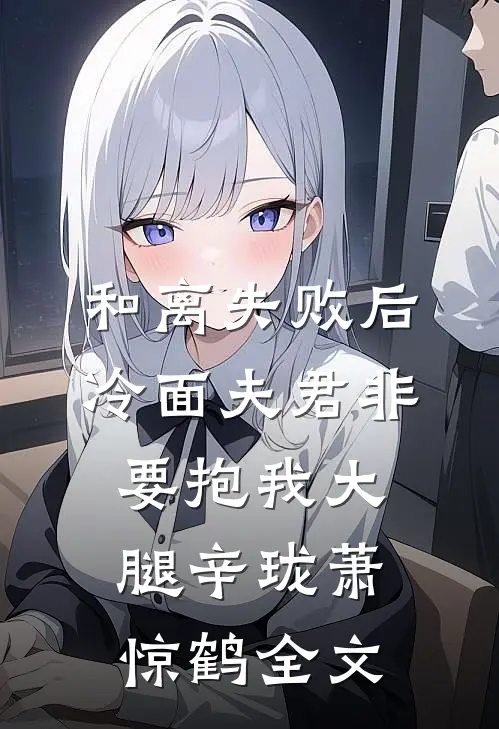 和离失败后，冷面夫君非要抱我大腿辛珑萧惊鹤全文