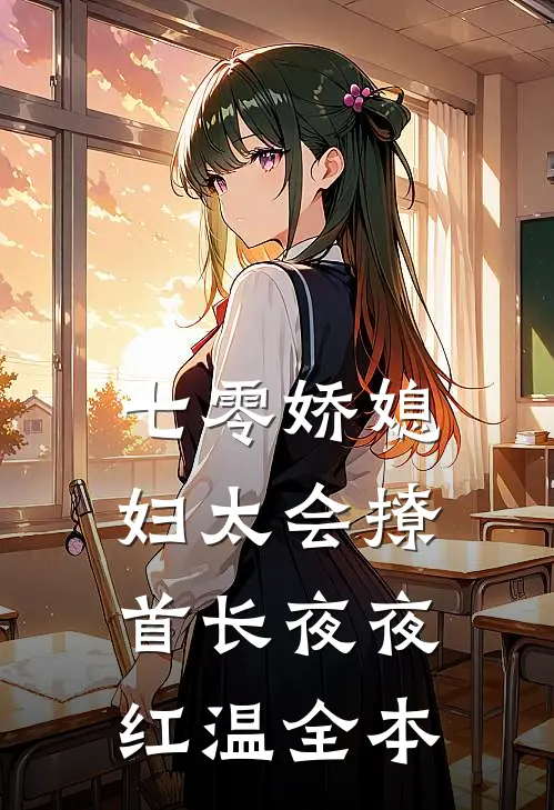 七零娇媳妇太会撩，首长夜夜红温全本