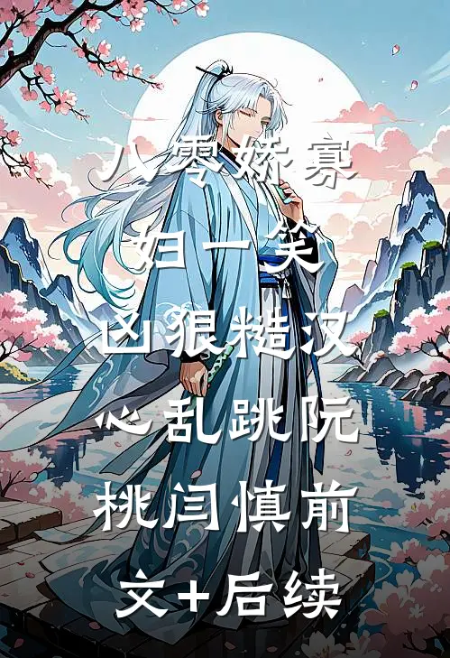 八零娇寡妇一笑，凶狠糙汉心乱跳阮桃闫慎前文+后续