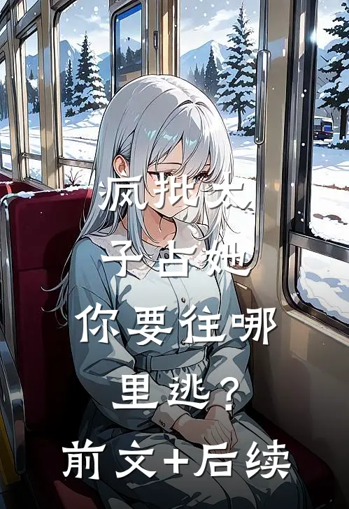 疯批太子占她，你要往哪里逃？前文+后续