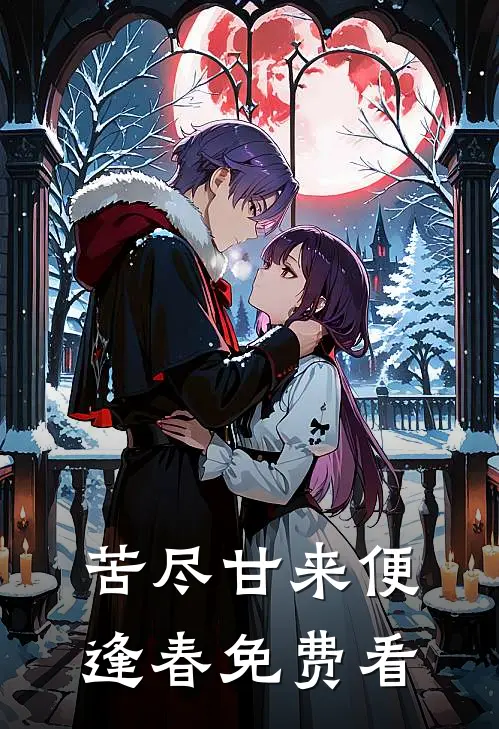 苦尽甘来便逢春免费看