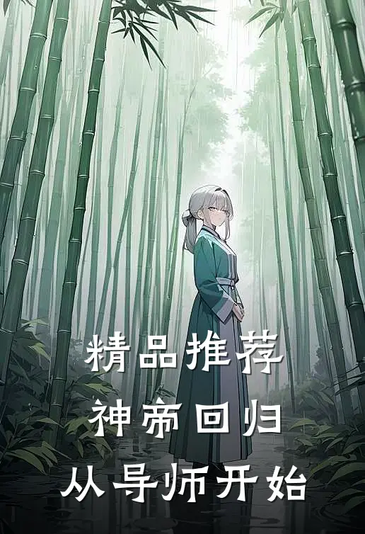 精品推荐神帝回归，从导师开始
