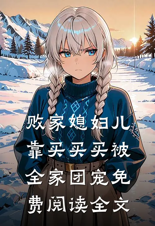 败家媳妇儿，靠买买买被全家团宠免费阅读全文