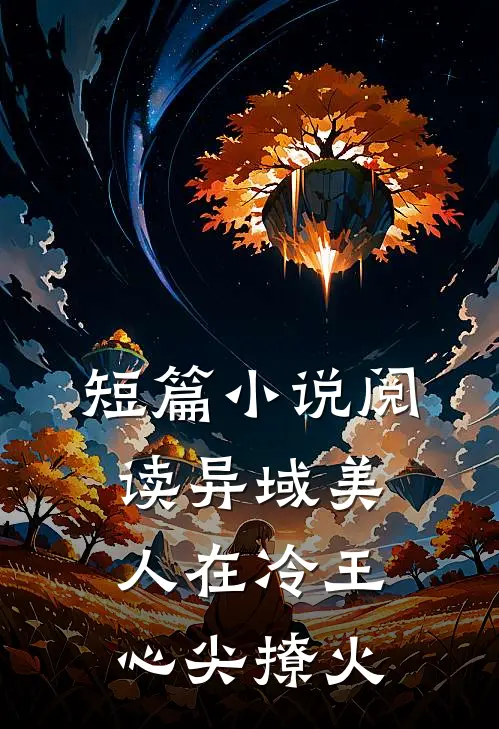 短篇小说阅读异域美人在冷王心尖撩火