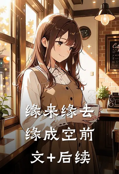 缘来缘去缘成空前文+后续