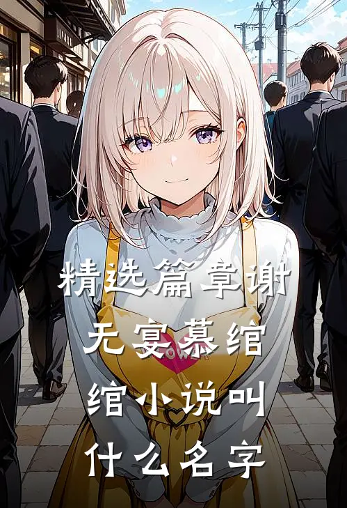 精选篇章谢无宴慕绾绾小说叫什么名字