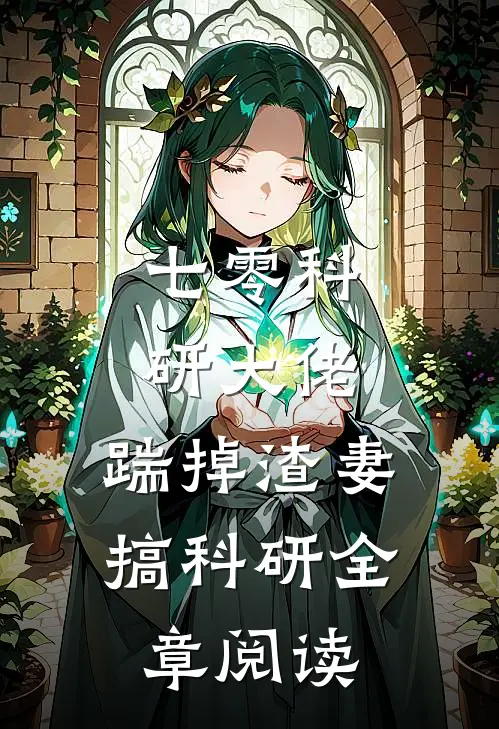 七零科研大佬，踹掉渣妻搞科研全章阅读