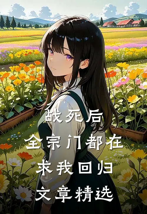 战死后，全宗门都在求我回归文章精选