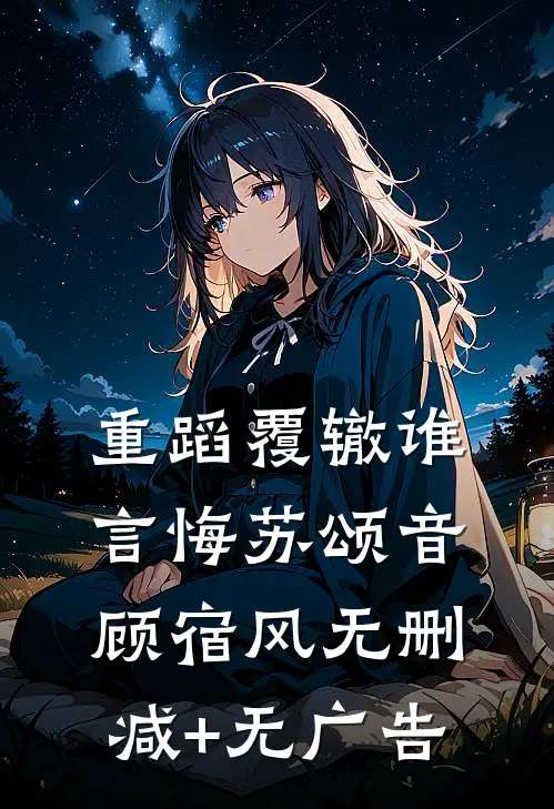 重蹈覆辙谁言悔苏颂音顾宿风无删减+无广告