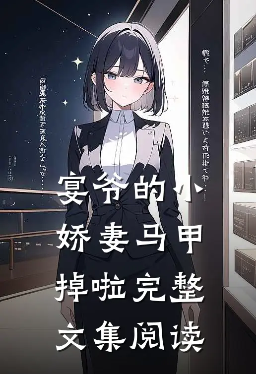 宴爷的小娇妻马甲掉啦完整文集阅读